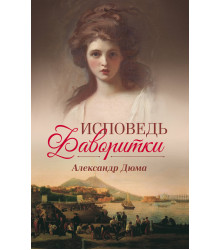 Електронна книга Исповедь фаворитки