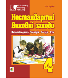 Електронна книга Нестандартні виховні заходи. 4 клас: на допомогу класному керівнику