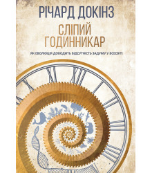 Електронна книга Сліпий годинникар: як еволюція доводить відсутність задуму у Всесвіті