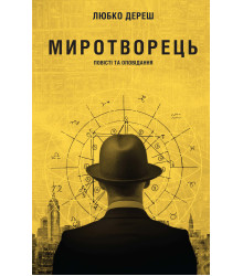 Електронна книга Миротворець