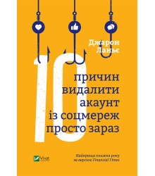 Електронна книга Десять причин видалити акаунт із соцмереж просто зараз