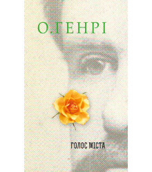 Електронна книга Голос Міста