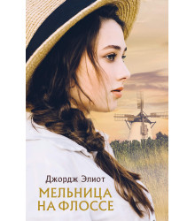 Електронна книга Мельница на Флоссе