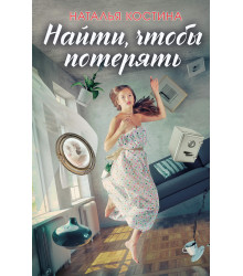 Електронна книга Найти, чтобы потерять