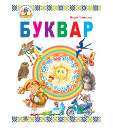 Електронна книга Буквар : підручник для 1 кл.