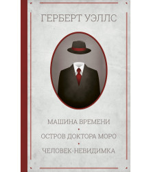 Електронна книга Машина времени. Остров доктора Моро. Человек-невидимка