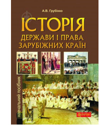 Електронна книга Історія держави i права зарубiжних кpaїн