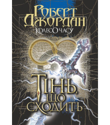 Електронна книга Колесо Часу. Кн. 4. Тінь, що сходить.