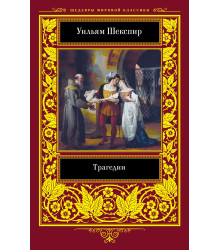 Електронна книга Трагедии