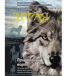 Електронна книга Прихований ворог