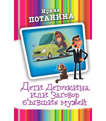 Електронна книга Дети Деточкина, или Заговор бывших мужей