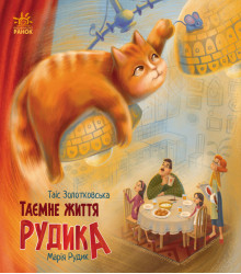 Електронна книга Таємне життя Рудика