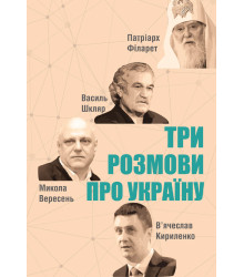 Електронна книга Три розмови про Україну