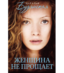 Електронна книга Женщина не прощает