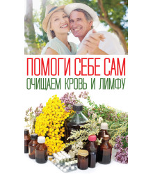 Електронна книга Помоги себе сам. Очищаем кровь и лимфу