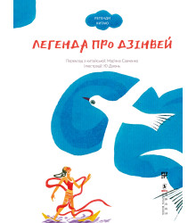 Електронна книга Легенда про Дзінвей