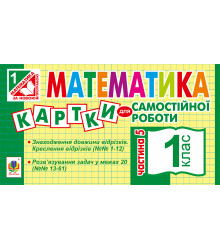 Електронна книга Математика. 1 клас. Картки для самостійної роботи. Частина п’ята. НУШ