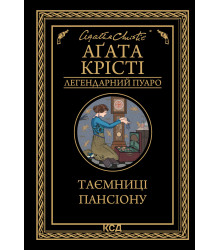 Електронна книга Таємниці пансіону