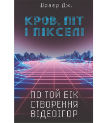 Електронна книга Кров, піт і пікселі