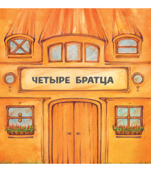 Електронна книга Четыре братца