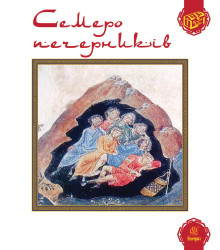 Електронна книга Семеро печерників