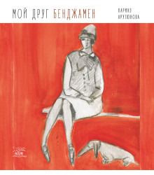 Електронна книга Мой друг Бенджамен