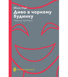 Електронна книга Диво в чорному будинку. Комедія на дві дії