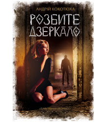 Електронна книга Розбите дзеркало