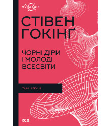 Електронна книга Чорні діри і молоді Всесвіти та інші лекції