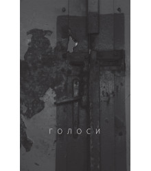 Електронна книга Голоси