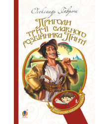 Електронна книга Пригоди тричі славного розбійника Пинті