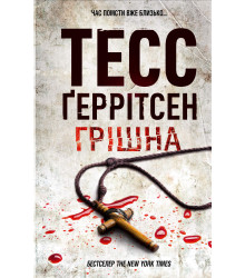 Електронна книга Грішна