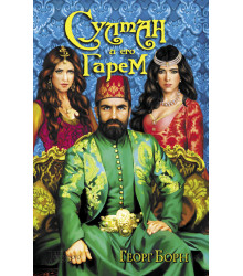 Електронна книга Султан и его гарем