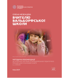 Електронна книга Вчителю вальдорфської школи