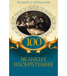 Електронна книга 100 великих изобретений