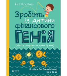 Електронна книга Зробіть із дитини фінансового генія
