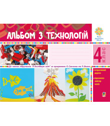 Електронна книга Альбом з технологій. 4 клас