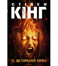 Електронна книга Та, що породжує вогонь