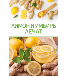 Електронна книга Лимон и имбирь лечат
