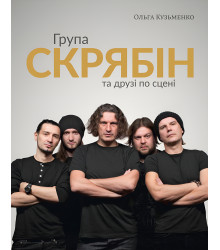 Електронна книга Група «Скрябін» та друзі по сцені
