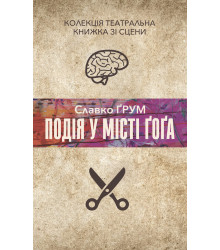 Електронна книга Подія у місті Ґоґа