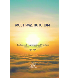 Електронна книга Мост над потоком