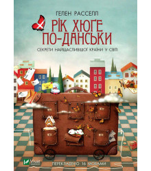 Електронна книга Рік хюґе по-данськи Секрети найщасливішої країни у світі