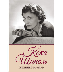 Електронна книга Коко Шанель
