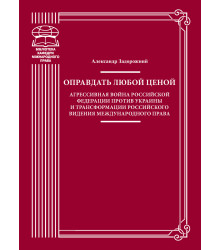 Електронна книга Оправдать любой ценой