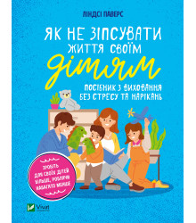 Електронна книга Як не зіпсувати життя своїм дітям.