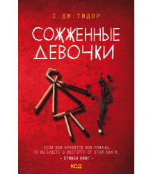 Електронна книга Сожженные девочки