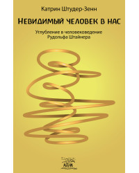 Електронна книга Невидимый человек в нас