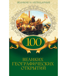 Електронна книга 100 великих географических открытий