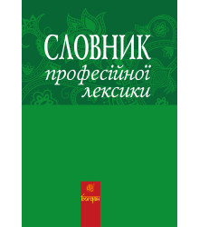 Електронна книга Словник професійної лексики